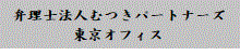 弁理士法人むつきパートナーズ 東京オフィス