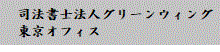 司法書士法人グリーンウイング 東京オフィス