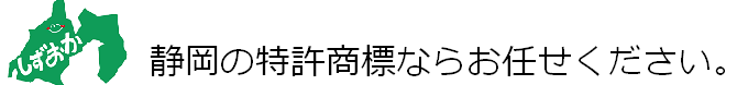 弁理士法人むつきパートナーズ　静岡事務所